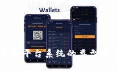 区块链业务平台系统的类型与应用分析