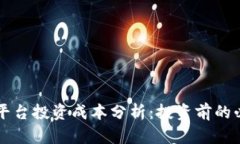 区块链平台投资成本分析:投资前的必备知识