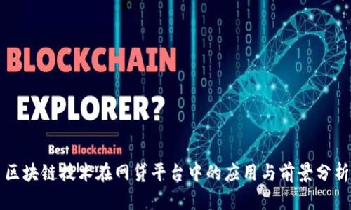 区块链技术在网贷平台中的应用与前景分析