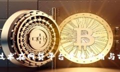 区块链技术在网贷平台中的应用与前景分析