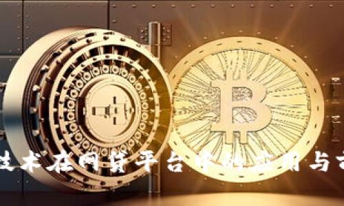 区块链技术在网贷平台中的应用与前景分析