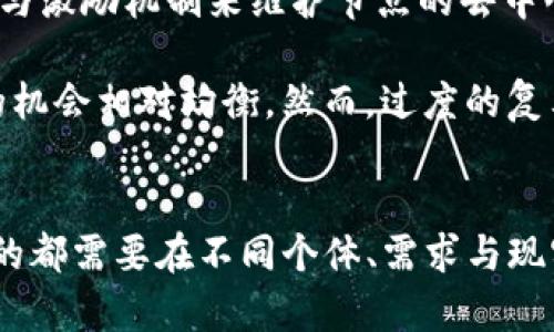   区块链平台共识技术：提升效率与安全性的策略 / 

 guanjianci 区块链, 共识机制, 技术, 安全性, 效率 /guanjianci 

引言
在数字经济快速发展的今天，区块链技术备受瞩目。它不仅是加密货币的基础，还被广泛应用于金融、供应链、物联网等多个领域。其中，共识机制作为区块链技术的重要组成部分，决定了区块链网络的安全性和效率。随着区块链应用场景的不断扩展，传统的共识机制面临着越来越多的挑战，这促使业内对共识机制的研究日益增加。本文将深入探讨区块链平台的共识技术，为提升效率和安全性提出可行的策略。

区块链与共识机制的基本概念
区块链是一种分布式的去中心化账本技术，其核心在于通过节点之间的共识来确保数据的可信性、不可篡改性和透明性。在区块链网络中，所有的节点都有一份完整的数据副本，网络中发生的每笔交易都会被记录在区块中，并通过加密算法确保数据的完整性和安全性。

共识机制是实现去中心化的重要手段，主要用于协调区块链网络中不同节点的行为。常见的共识机制包括工作量证明（PoW）、权益证明（PoS）、拜占庭容错（BFT）等。每种机制都有其优缺点，选择合适的共识机制对于区块链的效率和安全性至关重要。

为什么需要共识机制
随着区块链技术的广泛应用，传统的共识机制在面对高并发的交易需求时，已显得力不从心。例如，PoW机制虽然安全性高，但处理速度慢，耗电量大，难以满足大规模应用的需要。相对而言，PoS机制在能耗和速度上有优势，但安全性和去中心化的程度仍存在争议。此外，随着51%攻击、网络分叉等安全挑战的增多，提升共识机制的安全性成为亟待解决的问题。

因此，对共识机制进行，不仅能提升区块链网络的交易处理能力，还能增强系统的安全性，减少能耗，这对于推动区块链技术在各行业的应用至关重要。

共识机制策略之一：混合共识机制
混合共识机制结合了不同共识算法的优点，旨在弥补单一机制的不足。例如，结合PoW和PoS的混合共识机制，可以在某些情况下提高安全性与效率。在该机制中，节点需要先通过PoW算法挖掘出初步的区块，再通过PoS来进行新区块的验证。这种方式可以降低PoW带来的高能耗，同时保证网络的安全性。

此外，混合共识机制还可以减少中心化的风险，提高节点间的公平性。在一定程度上，这种机制的引入能有效降低攻击成功的概率，从而提升整个网络的安全性与稳定性。

共识机制策略之二：分层共识机制
分层共识机制是通过划分网络的不同层来实现共识的。在这种机制下，网络中的节点可以根据其角色和功能被分为不同的层次，每个层次采用不同的共识算法。例如，对于交易的确认，可以在应用层使用快速但安全的共识机制，而在基础层采用更为安全且耗时较长的共识算法。这种方法可以减少确认时间，提高用户体验，同时保持较高的安全性。

在分层共识机制中，各层之间的交易和信息流动由智能合约进行管理，确保了跨层的安全性和相互信任。此外，分层机制也有助于应对网络拥堵及信息过载的问题，提高整体系统的处理能力和效率。

共识机制策略之三：提高节点活跃度
在许多区块链网络中，由于节点活跃度和参与程度的差异，可能会导致共识机制效率下降。提高节点活跃度可以有效提升共识效率，进而整个网络的性能。在实践中，可以借助激励机制来提升节点的积极性，例如，通过对积极参与共识过程的节点发放奖励，鼓励更多的节点加入到共识中来。

同时，在设计共识机制时，考虑到节点的数量、质量和地理分布等因素，也可以颁布相应的措施来提高网络的整体活跃情况。例如，可以设置节点选举制度，确保网络中的节点是活跃的，并具有一定的信誉。这样既能提高共识速度，也能增强网络的安全性。

共识机制策略之四：引入技术创新
在共识机制的过程中，技术创新是推动提升效率与安全性的重要手段。利用机器学习、人工智能等技术可以实现更加高效的共识机制，通过大数据分析和技术迭代来调节网络中的节点活动，提高共识机制的智能化水平。例如，可以基于历史交易数据与节点行为的数据分析，预测网络拥堵的可能性，从而提前采取措施，如节点重选、交易优先级排序等，以防止共识效率低下的情况发生。

此外，技术创新也鼓励参与者不断探索新的共识算法和方案，这将为区块链技术的长期发展注入新的活力。灵活应变、持续的共识机制能更好地适应不断变化的市场需求和技术环境。

共识技术面临的挑战
尽管共识机制的措施层出不穷，但在实际应用中依然面临诸多挑战。首先，不同的共识机制可能在不同场景下表现各异，找到一种既高效又安全的共识机制并不简单。其次，共识机制时务必考虑网络的去中心化特性，任何过于中心化的措施都可能导致信任危机，从而影响网络的长期发展。

此外，随着区块链应用范围的不断扩大，用户对性能、安全性的要求也在不断提升，如何在保证系统安全的前提下，实现大规模、高并发的交易处理能力，将是共识机制的一大挑战。

相关问题探讨
问题一：共识机制对区块链的总体安全性有何影响？
共识机制在提升效率的同时，如何确保安全性是业界关注的重点。传统的共识机制如PoW由于其高能耗与低效率，在安全性上虽然由于算力的分散而具备较强抗攻击能力，但随着大型矿池的出现，也引发了新的中心化问题。通过共识机制，例如采用混合共识，能够有效结合PoW的安全性与PoS的高效性，这样既能降低能源消耗，又能提升网络抗攻击能力。

在此框架下，实现多层次的安全管理也是重要手段之一，例如通过智能合约加密交易，提高核心交易的安全性，从而增加对潜在攻击的抵御能力。此外，分层共识机制也能通过对不同层次赋予不同的安全标准，减少区块链网络面临的风险。整体而言，过程中的安全性考量，需要动态评估与持续迭代。

问题二：如何评估共识机制的效果？
有效评估共识机制的效果，需要综合考虑多个指标，包括效率、安全性、可靠性、资源消耗等。效率的体现可以通过交易确认时间、交易处理速度等量化指标来衡量；安全性则涉及到抗攻击能力、节点稳定性、共识过程中的数据一致性等方面。结合实时监测与历史数据分析，可以形成综合评估体系。

通过设定基准比较，通过实验室环境与实际环境的对比来评估方案的有效性也是值得尝试的方式。在实验条件下，可以模拟不同攻击方式与网络状况，进一步验证后的机制。综合定量与定性分析，可以对共识机制的效果进行全面评估，确保其能够在大规模应用中具备实际可行性。

问题三：哪些行业最适合采用后的共识机制？
不同的行业面临着不同的技术需求，后的共识机制在某些领域显示出更强的适应性。首先，金融行业因对交易速度、安全性要求极高，后的共识机制极为适用。例如，在智能合约的应用中，快速、高效的共识能够提升用户体验，降低交易成本，促进金融创新。

其次，供应链管理也是共识机制的理想领域。通过提高数据透明度和安全性，使得多方参与协作的情况下，共识机制能够有效减少误解与争端，使供应链更加高效透明。此外，物联网领域同样需要处理大量实时数据，共识机制能够支持其设备间的可靠通信与及时反馈。

问题四：可以预见的共识机制未来发展趋势是什么？
未来的共识机制将向更加多元化与智能化的方向发展。随着技术的进步，单一的共识机制可能难以支持复杂的应用场景，混合、分层等多种机制将成为主流。同时，人工智能与机器学习的结合将使得共识过程更为灵活，高效地应对网络环境变化与攻击风险。

此外，针对能耗与环保的压力，能效友好的共识方式将逐渐被接受与推广。比如，研发低功耗的共识机制，将使得区块链的实施更加环保，推广的机会随之增加。总之，未来的共识机制发展将更注重兼顾效率、安全性及可持续性。

问题五：如何平衡共识机制的去中心化与效率？
去中心化是区块链的重要特性，但在提升效率的过程中，往往可能导致一定程度的中心化。例如，采用大型矿池进行PoW挖矿，虽提升了处理速度，却引发了中心化风险。因此，需要有效的设计与激励机制来维护节点的去中心化。

首先，调整共识算法设计，使得不同节点参与的机会均等，提升网络的参与度，是实现去中心化与效率平衡的重要手段。例如，采用包含随机性与选举机制的PoS，可以使得节点获得验证交易的机会相对均衡。然而，过度的复杂性可能也会影响系统性能，因此设计应遵循简洁提升的原则，实现高效运行与去中心化之间的最佳平衡。

结语
随着区块链技术的不断进步，共识机制已成为一个不可忽视的课题。通过引入创新思维、多元化的策略，可以同步提升区块链的效率与安全性，从而推动技术在更广泛的领域应用。然而，所有的都需要在不同个体、需求与现实时刻保持平衡和适应。未来，期待更多的研究与实践能够为共识机制的提供借鉴，助力区块链健康发展。 