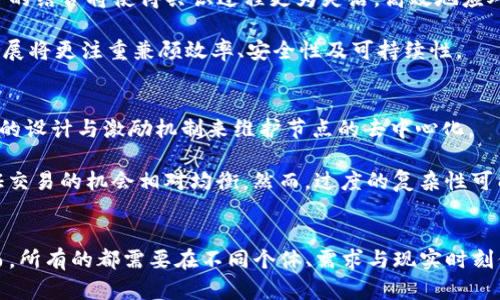  区块链平台共识技术：提升效率与安全性的策略 / 

 guanjianci 区块链, 共识机制, 技术, 安全性, 效率 /guanjianci 

引言
在数字经济快速发展的今天，区块链技术备受瞩目。它不仅是加密货币的基础，还被广泛应用于金融、供应链、物联网等多个领域。其中，共识机制作为区块链技术的重要组成部分，决定了区块链网络的安全性和效率。随着区块链应用场景的不断扩展，传统的共识机制面临着越来越多的挑战，这促使业内对共识机制的研究日益增加。本文将深入探讨区块链平台的共识技术，为提升效率和安全性提出可行的策略。

区块链与共识机制的基本概念
区块链是一种分布式的去中心化账本技术，其核心在于通过节点之间的共识来确保数据的可信性、不可篡改性和透明性。在区块链网络中，所有的节点都有一份完整的数据副本，网络中发生的每笔交易都会被记录在区块中，并通过加密算法确保数据的完整性和安全性。

共识机制是实现去中心化的重要手段，主要用于协调区块链网络中不同节点的行为。常见的共识机制包括工作量证明（PoW）、权益证明（PoS）、拜占庭容错（BFT）等。每种机制都有其优缺点，选择合适的共识机制对于区块链的效率和安全性至关重要。

为什么需要共识机制
随着区块链技术的广泛应用，传统的共识机制在面对高并发的交易需求时，已显得力不从心。例如，PoW机制虽然安全性高，但处理速度慢，耗电量大，难以满足大规模应用的需要。相对而言，PoS机制在能耗和速度上有优势，但安全性和去中心化的程度仍存在争议。此外，随着51%攻击、网络分叉等安全挑战的增多，提升共识机制的安全性成为亟待解决的问题。

因此，对共识机制进行，不仅能提升区块链网络的交易处理能力，还能增强系统的安全性，减少能耗，这对于推动区块链技术在各行业的应用至关重要。

共识机制策略之一：混合共识机制
混合共识机制结合了不同共识算法的优点，旨在弥补单一机制的不足。例如，结合PoW和PoS的混合共识机制，可以在某些情况下提高安全性与效率。在该机制中，节点需要先通过PoW算法挖掘出初步的区块，再通过PoS来进行新区块的验证。这种方式可以降低PoW带来的高能耗，同时保证网络的安全性。

此外，混合共识机制还可以减少中心化的风险，提高节点间的公平性。在一定程度上，这种机制的引入能有效降低攻击成功的概率，从而提升整个网络的安全性与稳定性。

共识机制策略之二：分层共识机制
分层共识机制是通过划分网络的不同层来实现共识的。在这种机制下，网络中的节点可以根据其角色和功能被分为不同的层次，每个层次采用不同的共识算法。例如，对于交易的确认，可以在应用层使用快速但安全的共识机制，而在基础层采用更为安全且耗时较长的共识算法。这种方法可以减少确认时间，提高用户体验，同时保持较高的安全性。

在分层共识机制中，各层之间的交易和信息流动由智能合约进行管理，确保了跨层的安全性和相互信任。此外，分层机制也有助于应对网络拥堵及信息过载的问题，提高整体系统的处理能力和效率。

共识机制策略之三：提高节点活跃度
在许多区块链网络中，由于节点活跃度和参与程度的差异，可能会导致共识机制效率下降。提高节点活跃度可以有效提升共识效率，进而整个网络的性能。在实践中，可以借助激励机制来提升节点的积极性，例如，通过对积极参与共识过程的节点发放奖励，鼓励更多的节点加入到共识中来。

同时，在设计共识机制时，考虑到节点的数量、质量和地理分布等因素，也可以颁布相应的措施来提高网络的整体活跃情况。例如，可以设置节点选举制度，确保网络中的节点是活跃的，并具有一定的信誉。这样既能提高共识速度，也能增强网络的安全性。

共识机制策略之四：引入技术创新
在共识机制的过程中，技术创新是推动提升效率与安全性的重要手段。利用机器学习、人工智能等技术可以实现更加高效的共识机制，通过大数据分析和技术迭代来调节网络中的节点活动，提高共识机制的智能化水平。例如，可以基于历史交易数据与节点行为的数据分析，预测网络拥堵的可能性，从而提前采取措施，如节点重选、交易优先级排序等，以防止共识效率低下的情况发生。

此外，技术创新也鼓励参与者不断探索新的共识算法和方案，这将为区块链技术的长期发展注入新的活力。灵活应变、持续的共识机制能更好地适应不断变化的市场需求和技术环境。

共识技术面临的挑战
尽管共识机制的措施层出不穷，但在实际应用中依然面临诸多挑战。首先，不同的共识机制可能在不同场景下表现各异，找到一种既高效又安全的共识机制并不简单。其次，共识机制时务必考虑网络的去中心化特性，任何过于中心化的措施都可能导致信任危机，从而影响网络的长期发展。

此外，随着区块链应用范围的不断扩大，用户对性能、安全性的要求也在不断提升，如何在保证系统安全的前提下，实现大规模、高并发的交易处理能力，将是共识机制的一大挑战。

相关问题探讨
问题一：共识机制对区块链的总体安全性有何影响？
共识机制在提升效率的同时，如何确保安全性是业界关注的重点。传统的共识机制如PoW由于其高能耗与低效率，在安全性上虽然由于算力的分散而具备较强抗攻击能力，但随着大型矿池的出现，也引发了新的中心化问题。通过共识机制，例如采用混合共识，能够有效结合PoW的安全性与PoS的高效性，这样既能降低能源消耗，又能提升网络抗攻击能力。

在此框架下，实现多层次的安全管理也是重要手段之一，例如通过智能合约加密交易，提高核心交易的安全性，从而增加对潜在攻击的抵御能力。此外，分层共识机制也能通过对不同层次赋予不同的安全标准，减少区块链网络面临的风险。整体而言，过程中的安全性考量，需要动态评估与持续迭代。

问题二：如何评估共识机制的效果？
有效评估共识机制的效果，需要综合考虑多个指标，包括效率、安全性、可靠性、资源消耗等。效率的体现可以通过交易确认时间、交易处理速度等量化指标来衡量；安全性则涉及到抗攻击能力、节点稳定性、共识过程中的数据一致性等方面。结合实时监测与历史数据分析，可以形成综合评估体系。

通过设定基准比较，通过实验室环境与实际环境的对比来评估方案的有效性也是值得尝试的方式。在实验条件下，可以模拟不同攻击方式与网络状况，进一步验证后的机制。综合定量与定性分析，可以对共识机制的效果进行全面评估，确保其能够在大规模应用中具备实际可行性。

问题三：哪些行业最适合采用后的共识机制？
不同的行业面临着不同的技术需求，后的共识机制在某些领域显示出更强的适应性。首先，金融行业因对交易速度、安全性要求极高，后的共识机制极为适用。例如，在智能合约的应用中，快速、高效的共识能够提升用户体验，降低交易成本，促进金融创新。

其次，供应链管理也是共识机制的理想领域。通过提高数据透明度和安全性，使得多方参与协作的情况下，共识机制能够有效减少误解与争端，使供应链更加高效透明。此外，物联网领域同样需要处理大量实时数据，共识机制能够支持其设备间的可靠通信与及时反馈。

问题四：可以预见的共识机制未来发展趋势是什么？
未来的共识机制将向更加多元化与智能化的方向发展。随着技术的进步，单一的共识机制可能难以支持复杂的应用场景，混合、分层等多种机制将成为主流。同时，人工智能与机器学习的结合将使得共识过程更为灵活，高效地应对网络环境变化与攻击风险。

此外，针对能耗与环保的压力，能效友好的共识方式将逐渐被接受与推广。比如，研发低功耗的共识机制，将使得区块链的实施更加环保，推广的机会随之增加。总之，未来的共识机制发展将更注重兼顾效率、安全性及可持续性。

问题五：如何平衡共识机制的去中心化与效率？
去中心化是区块链的重要特性，但在提升效率的过程中，往往可能导致一定程度的中心化。例如，采用大型矿池进行PoW挖矿，虽提升了处理速度，却引发了中心化风险。因此，需要有效的设计与激励机制来维护节点的去中心化。

首先，调整共识算法设计，使得不同节点参与的机会均等，提升网络的参与度，是实现去中心化与效率平衡的重要手段。例如，采用包含随机性与选举机制的PoS，可以使得节点获得验证交易的机会相对均衡。然而，过度的复杂性可能也会影响系统性能，因此设计应遵循简洁提升的原则，实现高效运行与去中心化之间的最佳平衡。

结语
随着区块链技术的不断进步，共识机制已成为一个不可忽视的课题。通过引入创新思维、多元化的策略，可以同步提升区块链的效率与安全性，从而推动技术在更广泛的领域应用。然而，所有的都需要在不同个体、需求与现实时刻保持平衡和适应。未来，期待更多的研究与实践能够为共识机制的提供借鉴，助力区块链健康发展。 