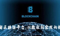深入了解区块链平台:从教程到实践的视频资源