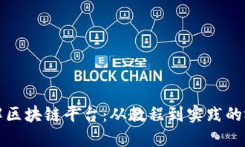 深入了解区块链平台:从教程到实践的视频资源