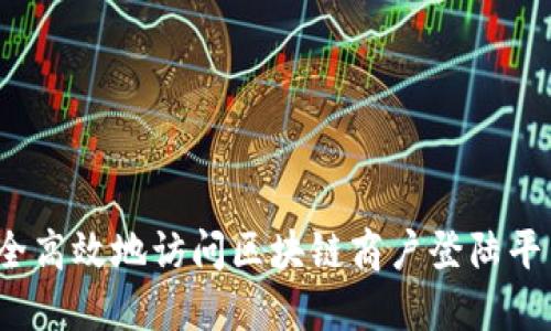 如何安全高效地访问区块链商户登陆平台官网?