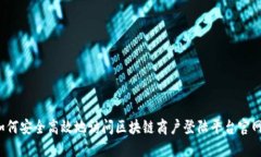 如何安全高效地访问区块链商户登陆平台官网?