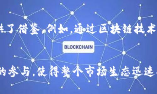   银行函证区块链服务平台：提升审计工作的效率与透明度 / 
 guanjianci 区块链, 银行函证, 审计, 服务平台 /guanjianci 

引言
随着信息技术的不断发展，区块链作为一种新兴的技术在各个行业中的应用逐渐深入。尤其在金融行业，区块链的特性，如去中心化、不可篡改和透明性等，使其在银行函证领域展现出巨大的潜力。银行函证是审计工作中的重要环节，传统的函证方式常常存在效率低、成本高和易出错等问题。因此，银行函证区块链服务平台的出现将大幅提升审计工作的效率与透明度。

1. 什么是银行函证区块链服务平台？
银行函证区块链服务平台，顾名思义，是一个基于区块链技术，专门用于银行函证的服务平台。其主要功能是提供一个安全、透明和高效的函证环境，让银行、审计师和被审计企业可以进行实时的数据交互与沟通。
在这个平台上，所有的函证请求、回复都会被记录在区块链上，形成一个可追溯的审计链条。这样一来，审计师在进行审计时，可以轻松查看到函证的全过程，确保信息的可靠性与真实性。

2. 银行函证区块链服务平台的优势
使用银行函证区块链服务平台有许多显著的优势，以下是几个主要的优势：
strong2.1 提高效率：/strong传统的函证往往需要耗费大量的时间进行沟通与确认。在区块链服务平台上，函证信息的发送和接收是实时的，大大提高了审计的效率。
strong2.2 增强透明度：/strong区块链技术的去中心化特性使得每一笔交易都能够被公开查询，审计师可以随时查看函证的过程，增加了审计的透明度。
strong2.3 降低成本：/strong传统的函证方式可能需要纸质文件的邮寄和人力成本，而使用区块链平台则省去了这一部分开支。
strong2.4 提高信息安全性：/strong区块链的不可篡改特性，确保了函证信息在整个过程中不被篡改，从而提升了数据的安全性。

3. 银行函证区块链服务平台如何运作？
银行函证区块链服务平台的运作主要涉及以下几个步骤：
strong3.1 用户注册：/strong首先，银行、审计师和被审计企业需要在平台上注册账号，确保身份的真实性和有效性。
strong3.2 函证请求：/strong审计师可以通过平台发出函证请求，系统会将请求信息加密并记录在区块链上。
strong3.3 银行响应：/strong银行在收到函证请求后，会在平台上进行确认和回复，所有信息将实时更新并记录在区块链上。
strong3.4 信息查询：/strong审计师可以随时查询函证的进展情况，确保各方信息的透明和及时沟通。
strong3.5 完成审核：/strong审计师通过详尽的函证信息，完成审计报告的撰写，确保审计工作的有效性与合规性。

4. 银行函证区块链服务平台的实施挑战
尽管银行函证区块链服务平台有诸多优势，但在实施过程中也面临一些挑战：
strong4.1 技术壁垒：/strong很多银行和审计机构对区块链技术的了解尚浅，技术实施过程中需要专业人才的支持。
strong4.2 法规合规：/strong区块链的使用涉及数据隐私和保护问题，各国对区块链的监管政策尚不明确，可能面临法律合规的挑战。
strong4.3 用户接受度：/strong用户对于新技术的接受度直接影响平台的推广。需要做好用户教育，提高用户对区块链的信任与接受。
strong4.4 系统集成：/strong区块链平台需与现有银行系统进行有效集成，确保信息能够无缝对接，提高系统使用效率。

5. 用户在银行函证区块链服务平台上的体验
用户在银行函证区块链服务平台上的体验是评估平台成功与否的重要指标。以下是几个关键体验点：
strong5.1 简单易用：/strong平台界面应设计得，用户可以方便的进行函证请求和信息查询。同时，提供良好的客服支持，帮助用户解决使用中的问题。
strong5.2 实时反馈：/strong用户在发送函证请求后，应能及时得到反馈，知道请求的进展情况，这能大大提高用户的使用体验。
strong5.3 数据安全：/strong用户对信息安全的认可度对于平台的使用至关重要。平台需通过技术手段，确保用户数据的安全与隐私保护。
strong5.4 培训与支持：/strong提供必要的用户培训和支持，帮助用户更好地理解和使用平台的功能，从而提高用户的参与度和满意度。

6. 常见问题

问题1：如何确保区块链上数据的真实性？
在银行函证区块链服务平台上，确保数据真实是系统设计中的重要环节。首先，所有的交易和信息都需要经过严格的身份验证，只有被授权的用户才能进行更改或更新。其次，平台可以设计多个审核环节，一旦信息更新，必须经过多个节点的验证，确保信息符合真实性要求。此外，区块链的不可篡改特性也是保证数据真实的重要依据。一旦信息被录入，任何人都无法随意修改，这为审计提供了可靠的数据依据。

问题2：区块链技术是否适用于所有银行业务？
区块链技术的应用并非所有银行业务都适合，因为不同业务具有不同的特点和需求。首先，区块链技术适合那些需要高透明度和追溯性的业务，如银行函证、跨境支付等。而对于小额、高频的交易场景，传统系统可能更为高效。其次，银行在引入区块链技术时需考虑合规性，各国监管政策对区块链技术的接受程度不同，这将影响技术的推广。因此，在实施之前，应详细分析业务特点和市场需求，以选择最优的解决方案。

问题3：如何解决银行函证区块链服务平台的用户教育问题？
银行函证区块链服务平台的用户教育是推广过程中不可或缺的一部分。首先，可以通过举办线上和线下的培训研讨会，向潜在用户全面讲解区块链技术及平台的优势和使用技巧。其次，平台可以建立知识库和FAQ，提供详尽的使用指南，帮助用户快速上手。还可以通过案例分析，使用户看到平台在实际应用中的效果，从而提升其使用意愿。最后，积极收集用户反馈，及时调整教育内容，以适应用户的需求。

问题4：区块链在银行函证中的实际应用案例有哪些？
在全球范围内，银行函证区块链服务平台的应用已经开始逐步兴起。例如，在中国一些大型银行已开始探索使用区块链技术提升函证的效率与安全性。此外，欧洲一些金融机构也在进行相关的试点项目，其成功经验为后续推广提供了借鉴。例如，通过区块链技术，银行可以实时查询到函证请求的状态，并利用密码学技术保障数据的安全。并且，借助智能合约技术，能够自动执行某些简单的业务流程，提升整体工作效率。

问题5：未来银行函证区块链服务平台的发展方向是什么？
未来，银行函证区块链服务平台将向智能化、自动化和普及化发展。首先，随着人工智能与区块链的结合，平台将更多依赖于智能合约和AI技术，提升函证的自动处理能力。其次，平台的普及将会推动更多金融机构、企业和审计机构的参与，使得整个市场生态迅速扩大。同时，随着区块链技术的不断成熟，平台的安全性能和用户体验也会逐步提升，用户的接受度和依赖度将逐步增强。最终，银行函证区块链服务平台将成为审计行业不可或缺的一部分，推动整个行业向更高效透明的方向发展。