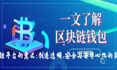 区块链平台的意义:创造透明、安全与去中心化