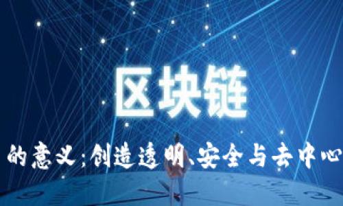 区块链平台的意义:创造透明、安全与去中心化的新未来