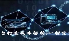 区块链购物平台打造成本解析:一探究竟需要多