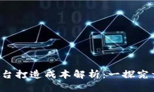 区块链购物平台打造成本解析:一探究竟需要多少钱?