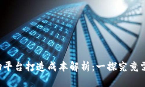 区块链购物平台打造成本解析:一探究竟需要多少钱?
