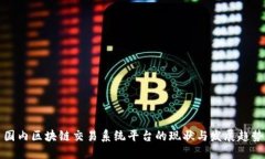 国内区块链交易系统平台的现状与发展趋势