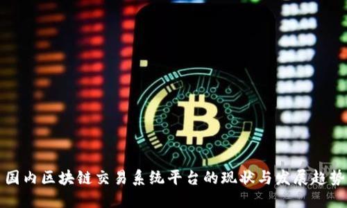 国内区块链交易系统平台的现状与发展趋势