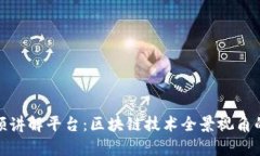 腾讯区块链视频讲解平台:区块链技术全景视角
