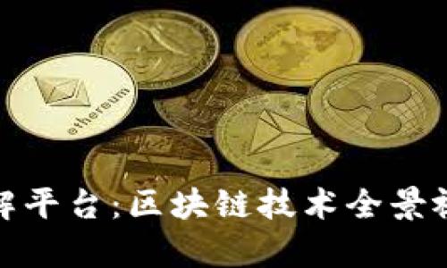 腾讯区块链视频讲解平台:区块链技术全景视角的学习辅助工具