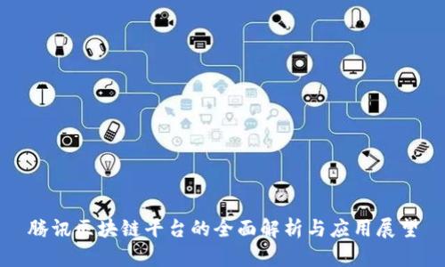腾讯区块链平台的全面解析与应用展望