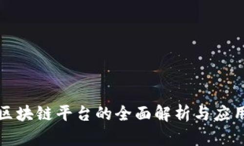 腾讯区块链平台的全面解析与应用展望