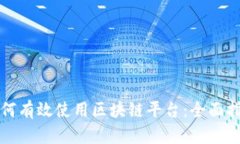 如何有效使用区块链平台:全面指南