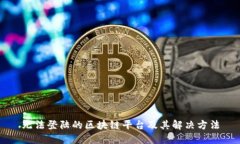 无法登陆的区块链平台及其解决方法