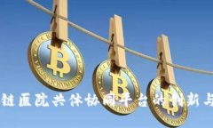 区块链医院共体协同平台的创新与应用
