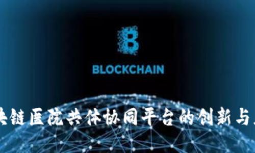 区块链医院共体协同平台的创新与应用