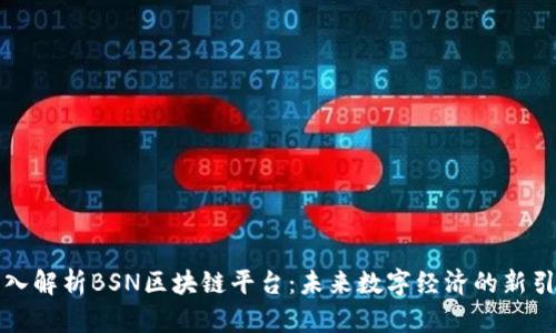 深入解析BSN区块链平台:未来数字经济的新引擎