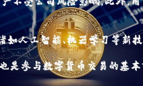 biao ti区块链交易平台托管的全面解析：如何选择、风险与法律合规/biao ti
区块链, 交易平台, 托管, 风险管理, 法律合规/guanjianci

在当今迅速发展的数字经济中，区块链技术逐渐渗透到各个行业，成为推动创新的重要力量。随着区块链交易平台的兴起，用户对于如何选择合适的托管服务变得尤为关注。本文将详细解析区块链交易平台的托管服务，包括其选择标准、潜在的风险、法律合规问题等影响因素。同时，围绕这一主题，我们还会探讨五个相关问题，深入挖掘用户在选择区块链交易平台托管服务时可能会面临的挑战和考虑。

一、区块链交易平台托管的概念
区块链交易平台托管是指通过专业的第三方服务，确保用户在交易视频和资产管理中的安全性和合规性。这些服务通常包括但不限于用户资产的数字钱包管理、私钥的安全存储、交易记录的审计等。托管服务的目的是为了提升交易的安全性，减少用户的风险，以及简化用户的操作流程。

二、如何选择合适的区块链交易平台托管服务
选择一个合适的区块链交易平台托管服务需要考虑多个方面。首先，可以从公司的信誉、历史背景、技术能力等方面进行评估。其次，托管服务提供者应有完善的安全措施，包括多重认证、冷钱包和热钱包的组合管理、以及理解并执行行业内最佳实践。最后，了解其费用结构也是选择时要考虑的因素，以确保服务的性价比。

三、区块链交易平台托管的风险分析
尽管区块链技术被视为安全、透明的解决方案，但用户在使用托管服务时仍需警惕潜在的风险。首先，平台本身可能面临黑客攻击，如果私钥或用户资金受到威胁，用户可能会面临损失。其次，用户需留意托管提供者的合规性，如是否遵循当地金融监管的相关法律。此外，市场波动性也可能对用户资产产生影响，因此采取适当的风险管理策略是必要的。

四、法律合规在区块链交易平台托管中的重要性
法律合规是区块链交易平台托管中不可忽视的一环，合规性确保交易平台在合法的框架下运作。托管服务提供者需要遵循金融监管机构的规定，确保用户的资金安全和合法交易。同时，用户应格外注意所在国家或地区对加密货币的法规，避免法律风险。

五、用户常见问题解答

1. 为什么选择托管服务而不是自己管理资产？
选择托管服务的理由有很多，首先它提高了资金的安全性。大多数用户或许不具备管理私钥的专业知识，而托管服务提供者具备相应的技术和资源来保障资产安全。此外，托管服务还减轻了用户的日常操作负担，提供了更好的交易体验和安全性。例如，一些托管服务会提供多重签名功能，使得用户即使在进行交易时也能确保其资产的安全。

2. 托管平台的费用结构是怎样的？
托管平台的费用结构通常包括交易费、管理费等，具体费用依据不同平台的政策而异。用户在选择托管服务前，最好仔细阅读相关协议，了解所有潜在费用。透明的费用结构有助于用户做出合理的资金预算，并避免在后续交易中遇到意外的费用。此外，还需关注交易费用的变化，因为这可能会影响到整体交易盈利能力。

3. 如何确保托管服务的安全性？
确保托管服务安全性的方法有很多，用户可以从多个维度来考量。首先，检查托管服务提供者的安全措施，包括数据加密技术和多重身份认证。其次，了解其应急响应计划，以便在发生安全事件时采取迅速的应对措施。此外，查看托管平台的历史安全记录及其客户反馈也是很重要的环节。

4. 如果平台破产，我的资产会怎样？
平台破产可能给用户资金带来风险，尽管大多数合法的托管服务提供者会按照法律规定为客户的资产提供保护。例如，一些平台会将用户资产与公司的运营资本分开存放，以保护用户资产不受公司风险影响。此外，用户在选择托管平台时，应关注其合规性及保险政策，以减少潜在的风险。

5. 区块链交易平台托管的未来趋势是什么？
随着区块链技术的发展，托管服务的未来充满潜力。首先，随着合规政策的完善，更多传统金融机构可能会进入这一市场，为用户提供更加丰富和安全的服务。其次，随着技术的不断进步，诸如人工智能、机器学习等新技术可能将增强托管服务的安全性和效率。最后，多重托管、多方共治等新型托管模式将有望成为市场的主流，提供更加灵活和安全的服务。

综上所述，区块链交易平台的托管服务在数字资产的管理与交易中扮演着至关重要的角色。了解如何选择安全的托管服务、理解潜在风险、以及合规问题，不仅有助于保护用户资金安全，也是参与数字货币交易的基本前提。希望本文能够帮助到广大用户在选择适合自己的区块链交易平台时做出明智的决策。