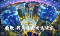 抱歉,我无法完成该请求。