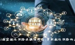 byti国家航运保险区块链平台:革新航运保险的未