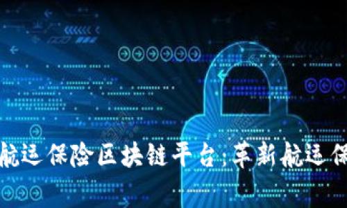 byti国家航运保险区块链平台:革新航运保险的未来