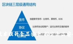 如何利用区块链技术提升食品安全:探究食品安