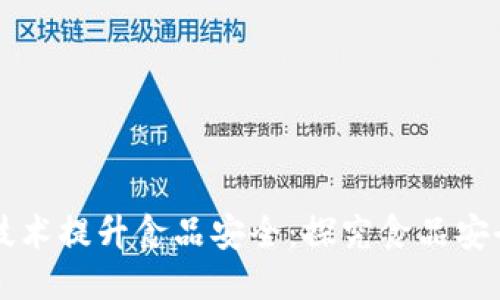 如何利用区块链技术提升食品安全:探究食品安全区块链平台公司