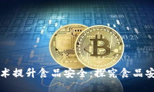 如何利用区块链技术提升食品安全:探究食品安全区块链平台公司