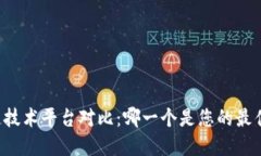 区块链技术平台对比:哪一个是您的最佳选择?