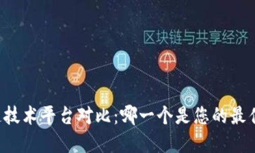 区块链技术平台对比:哪一个是您的最佳选择?