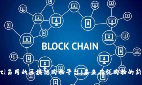 fiaoti易用的区块链购物平台:未来在线购物的新选择