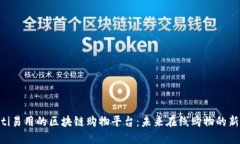 fiaoti易用的区块链购物平台:未来在线购物的新