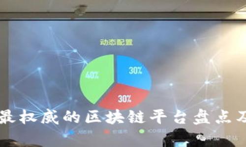 国外最权威的区块链平台盘点及分析