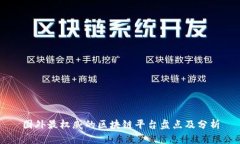 国外最权威的区块链平台盘点及分析