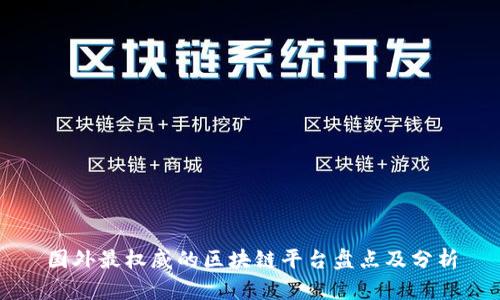 国外最权威的区块链平台盘点及分析