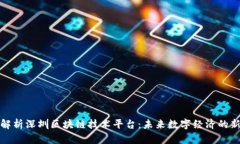全面解析深圳区块链技术平台:未来数字经济的