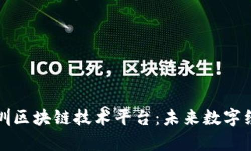 全面解析深圳区块链技术平台:未来数字经济的新引擎
