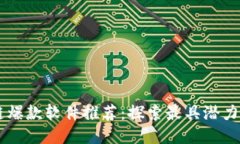 区块链爆款软件推荐:探索最具潜力的平台