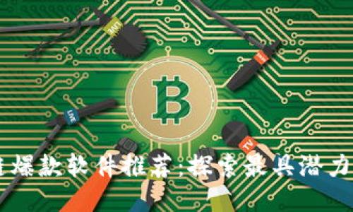 区块链爆款软件推荐:探索最具潜力的平台
