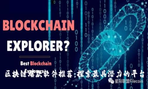 区块链爆款软件推荐:探索最具潜力的平台