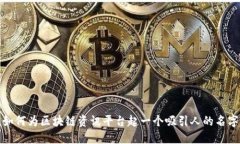 如何为区块链资讯平台起一个吸引人的名字