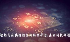 人工智能与区块链结合的操作平台:未来科技的