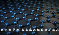 区块链电商平台:未来商业模式的革新与机遇